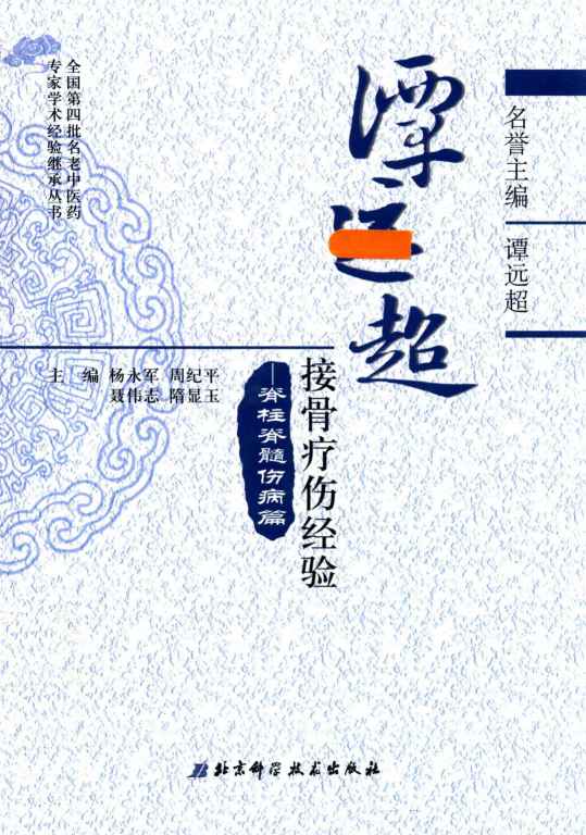 谭远超接骨疗伤经验  脊柱脊髓伤病篇